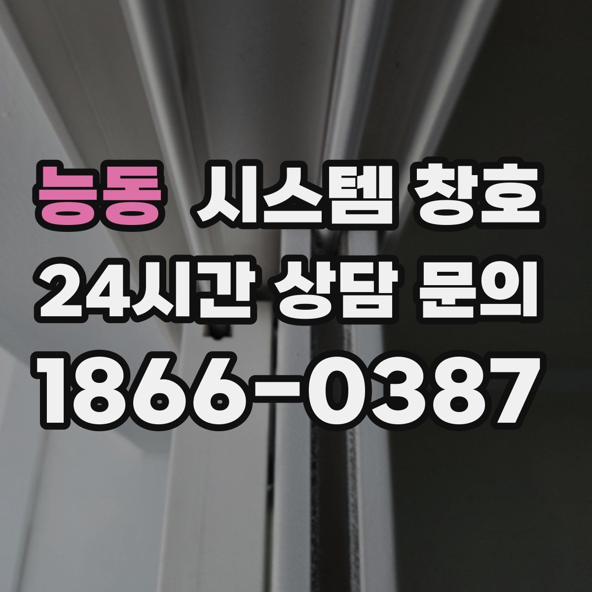 능동 시스템 창호