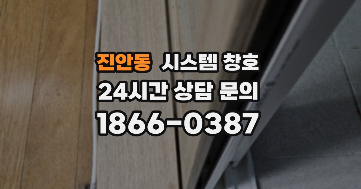 진안동 시스템 창호