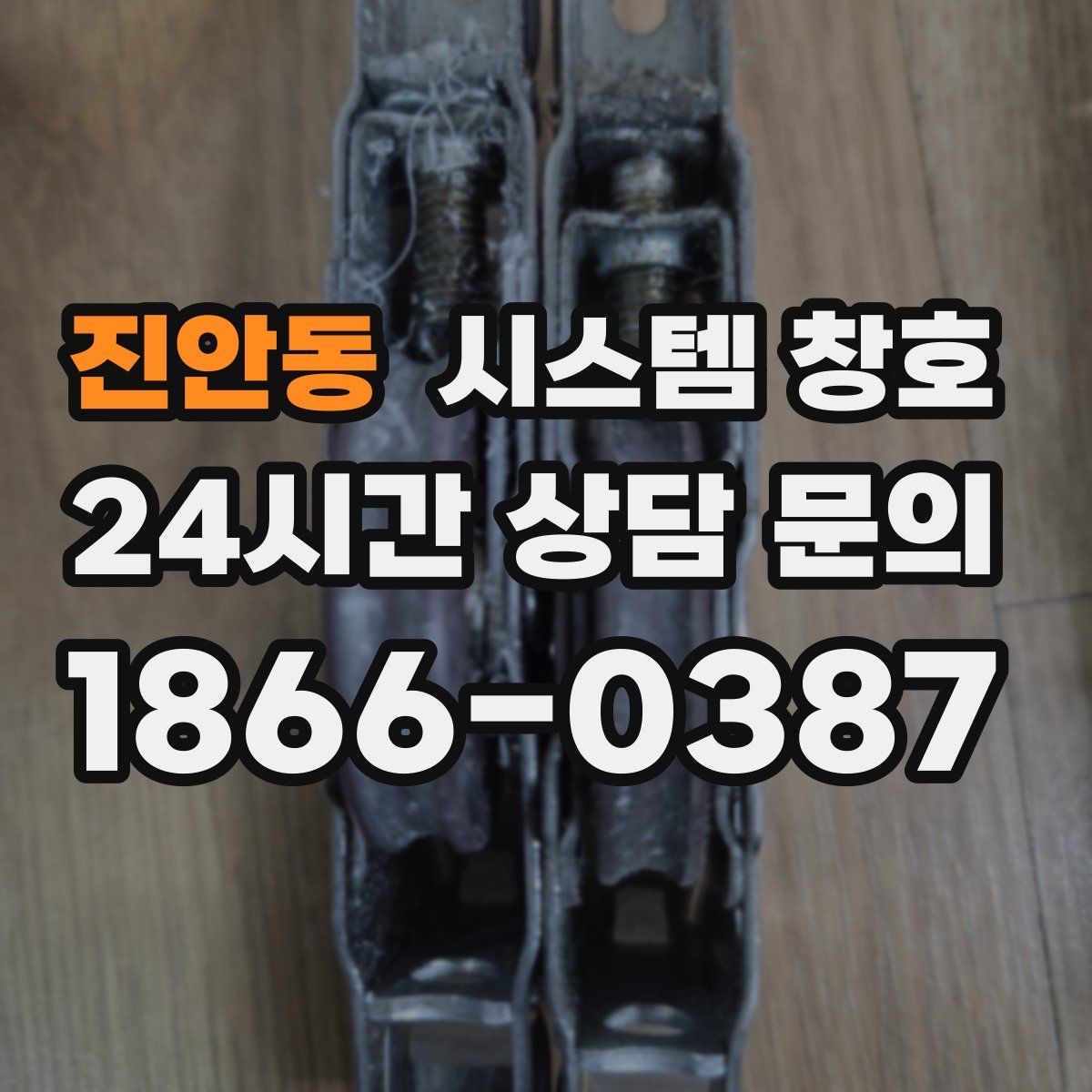 진안동 시스템 창호