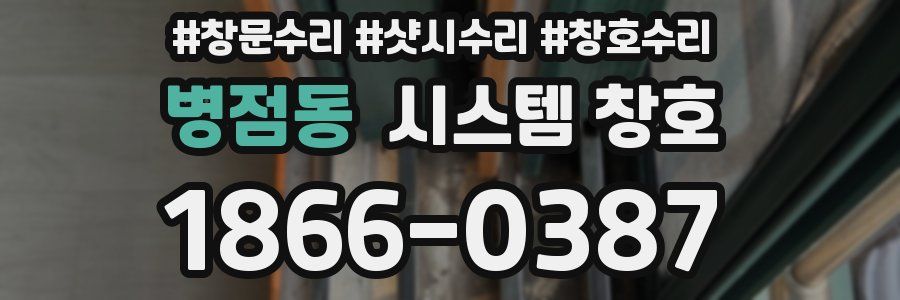 병점동 시스템 창호