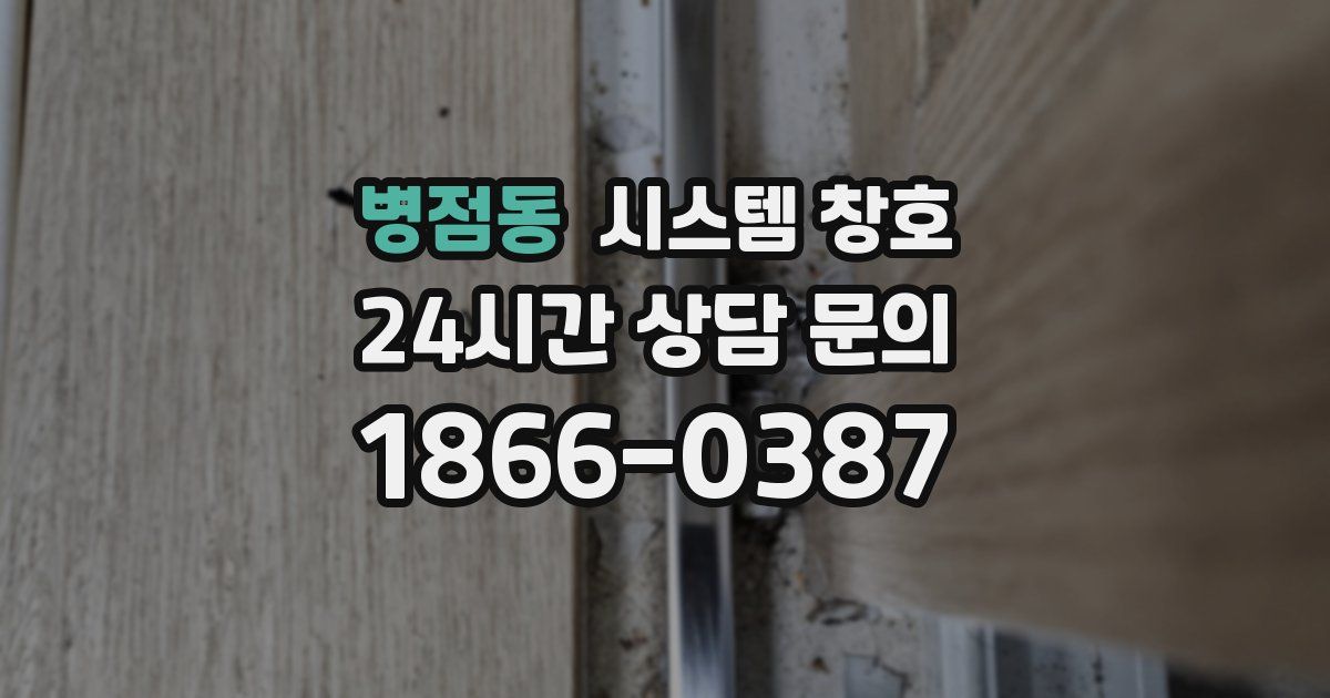 병점동 시스템 창호