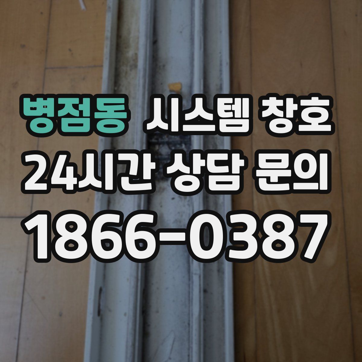 병점동 시스템 창호