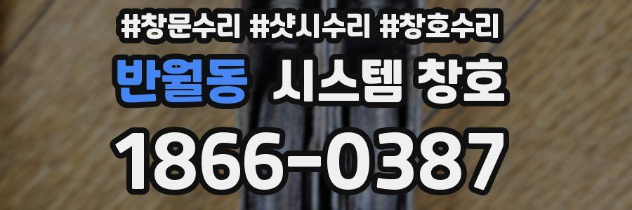 반월동 시스템 창호