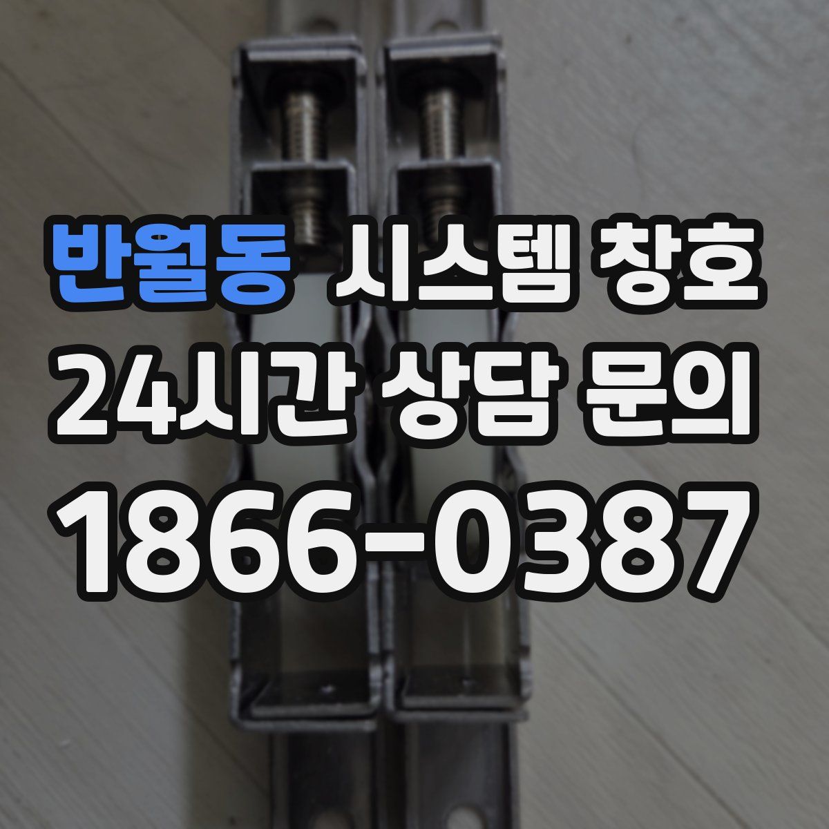 반월동 시스템 창호