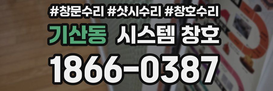 기산동 시스템 창호