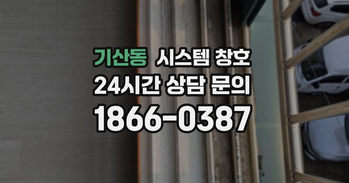 기산동 시스템 창호