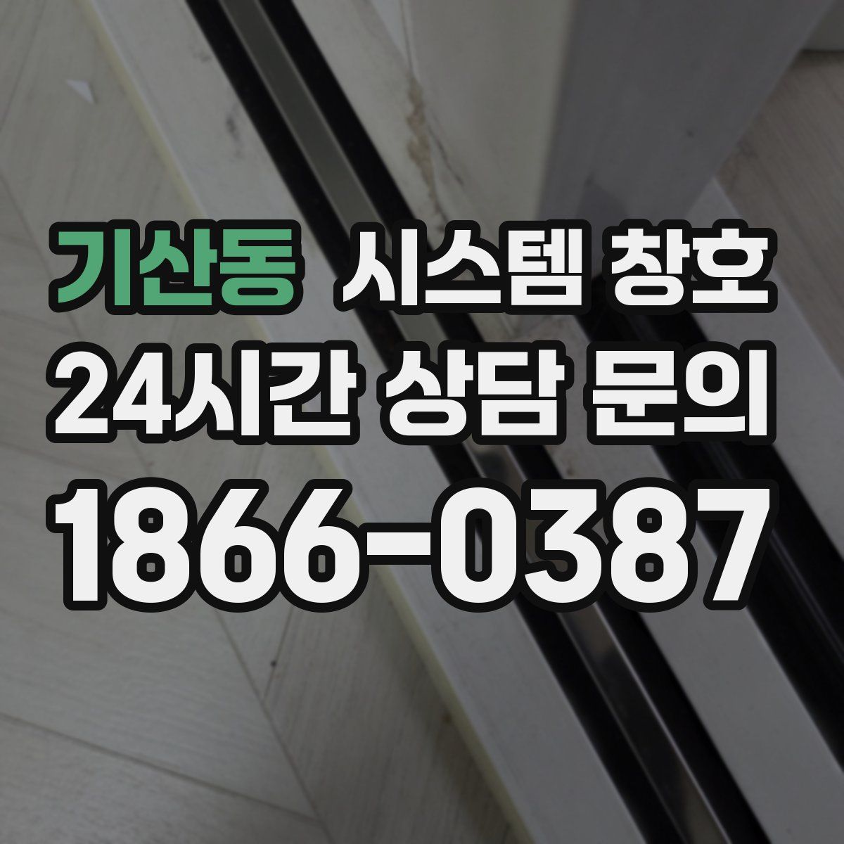 기산동 시스템 창호