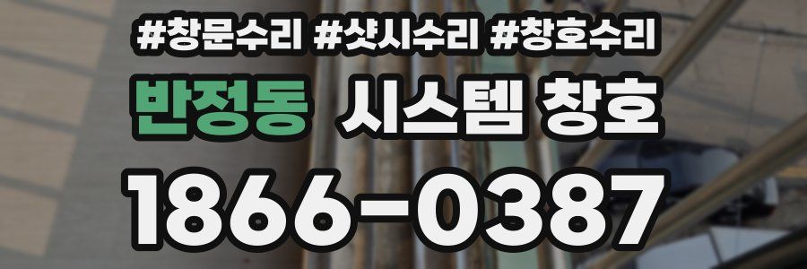 반정동 시스템 창호