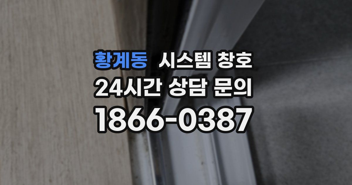 황계동 시스템 창호
