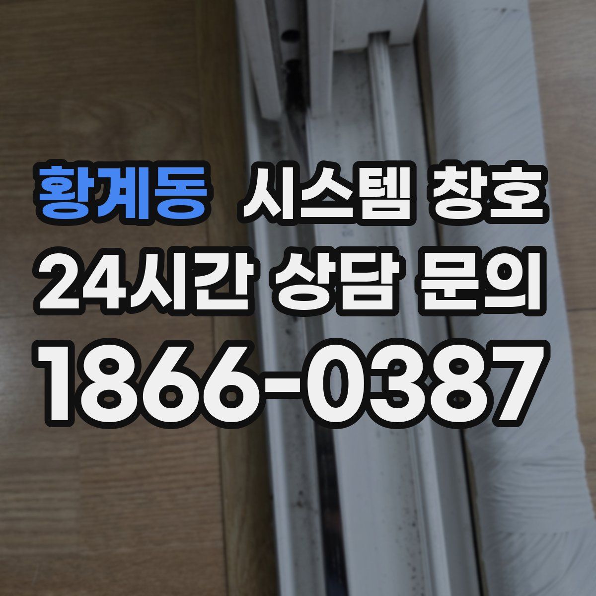 황계동 시스템 창호