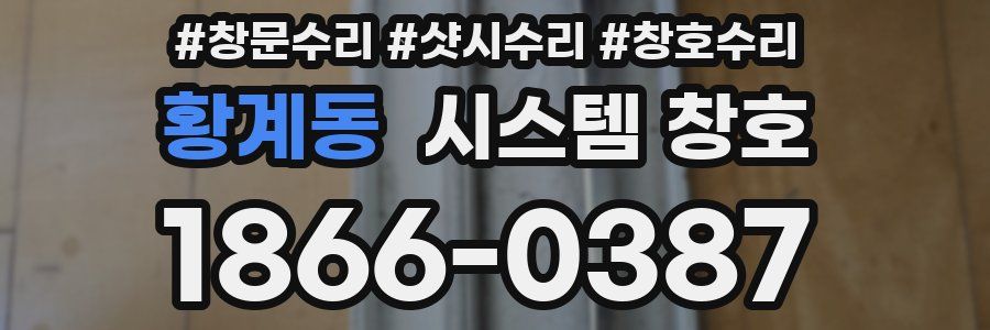 황계동 시스템 창호