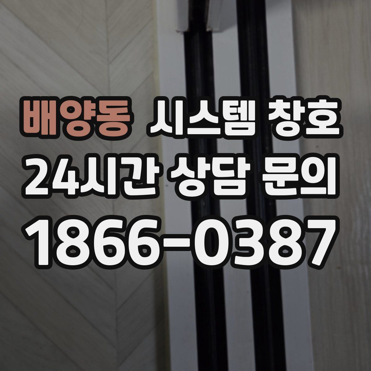 배양동 시스템 창호