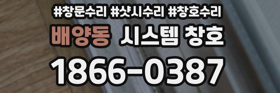 배양동 시스템 창호