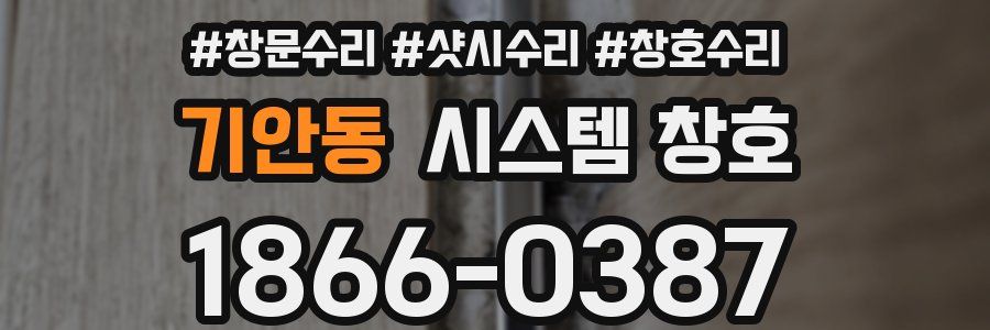 기안동 시스템 창호