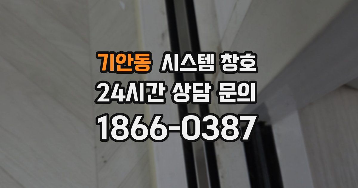 기안동 시스템 창호