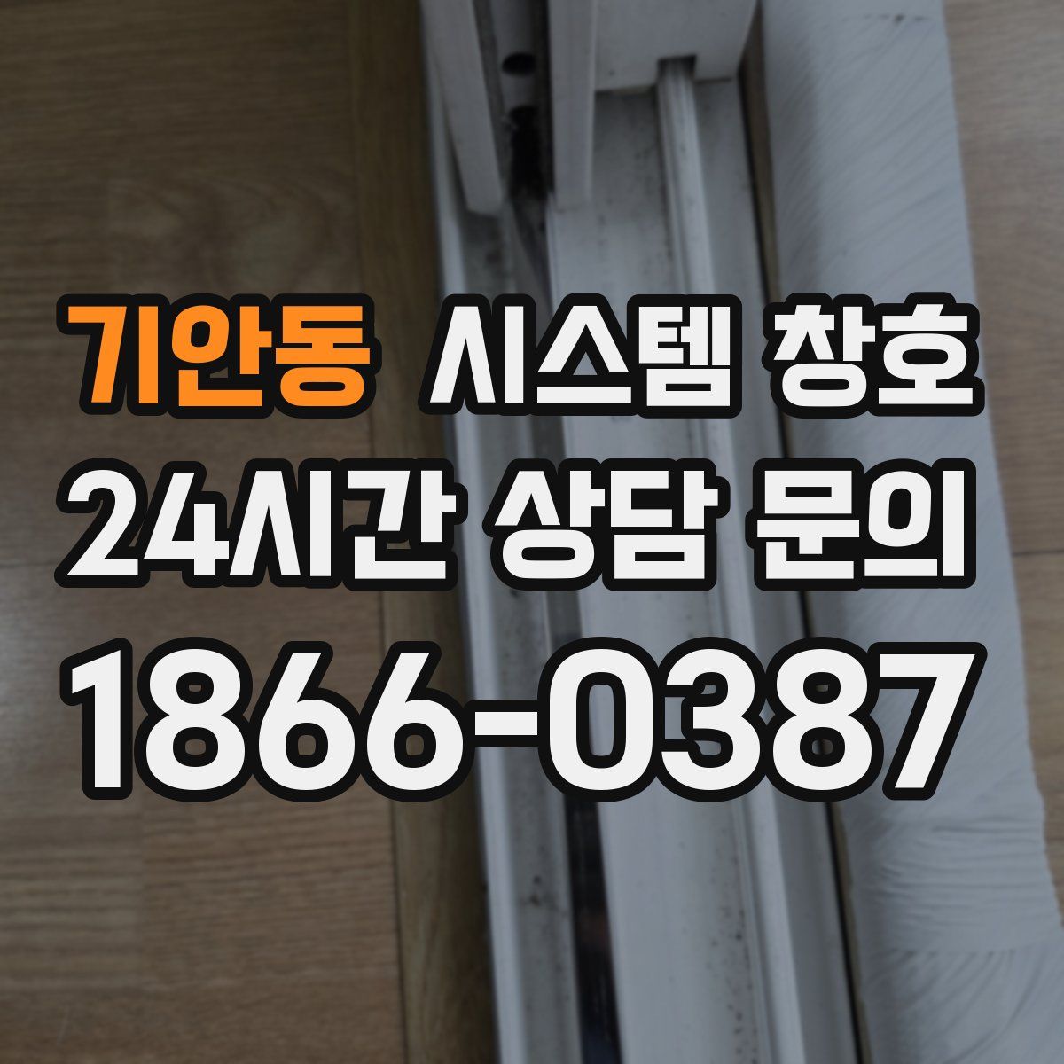 기안동 시스템 창호
