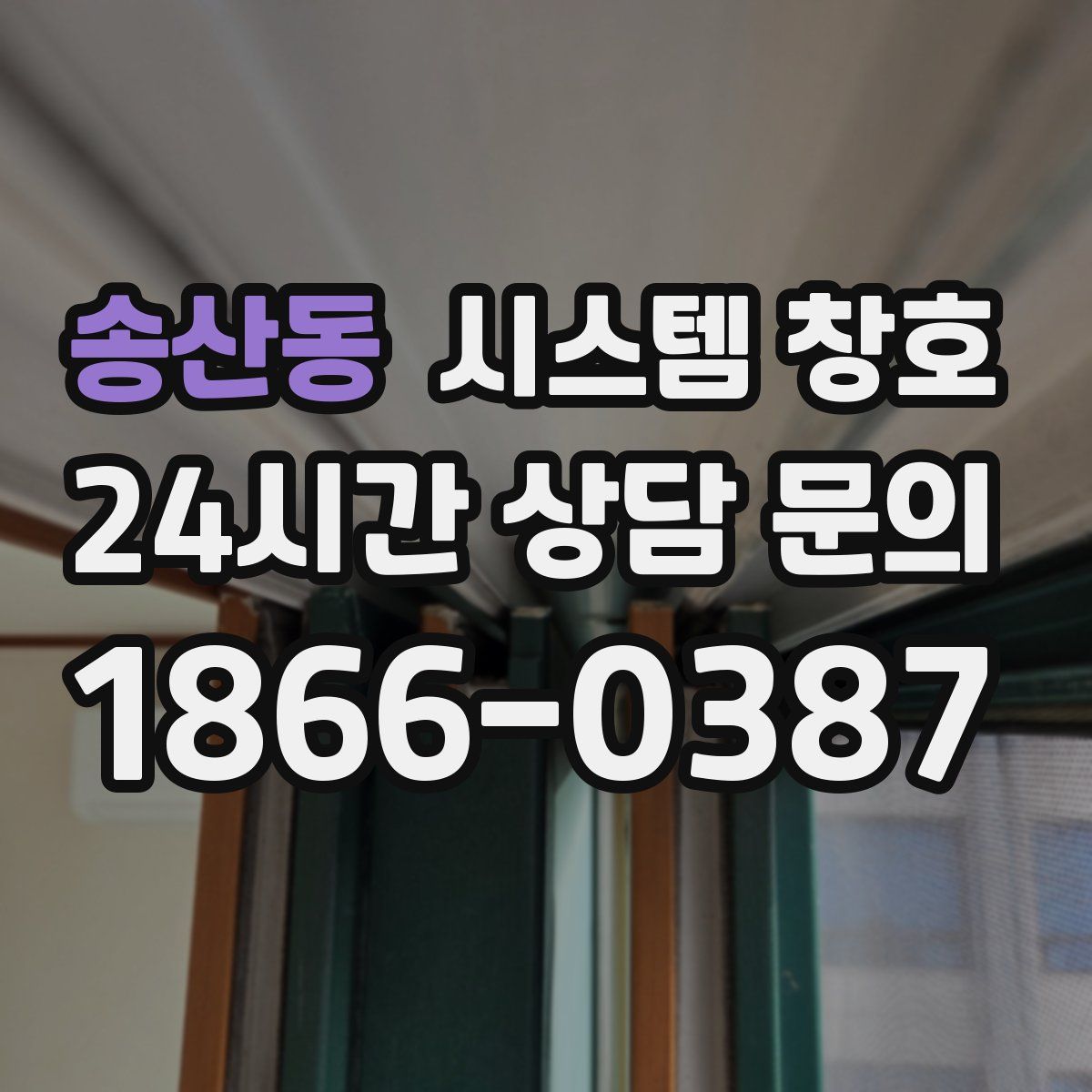 송산동 시스템 창호