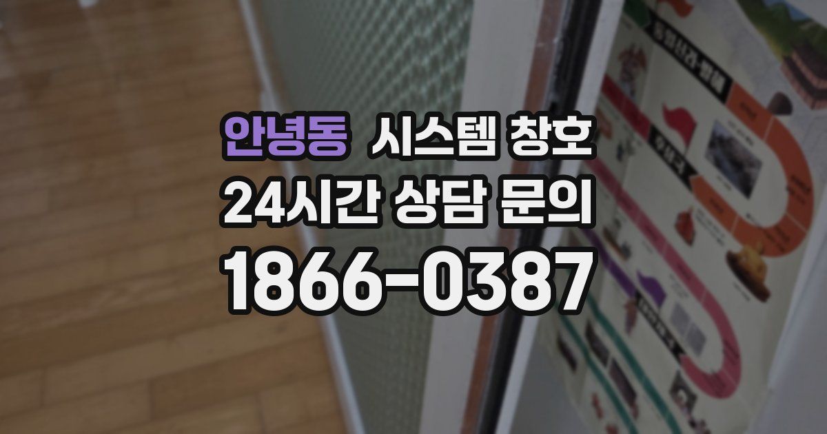 안녕동 시스템 창호