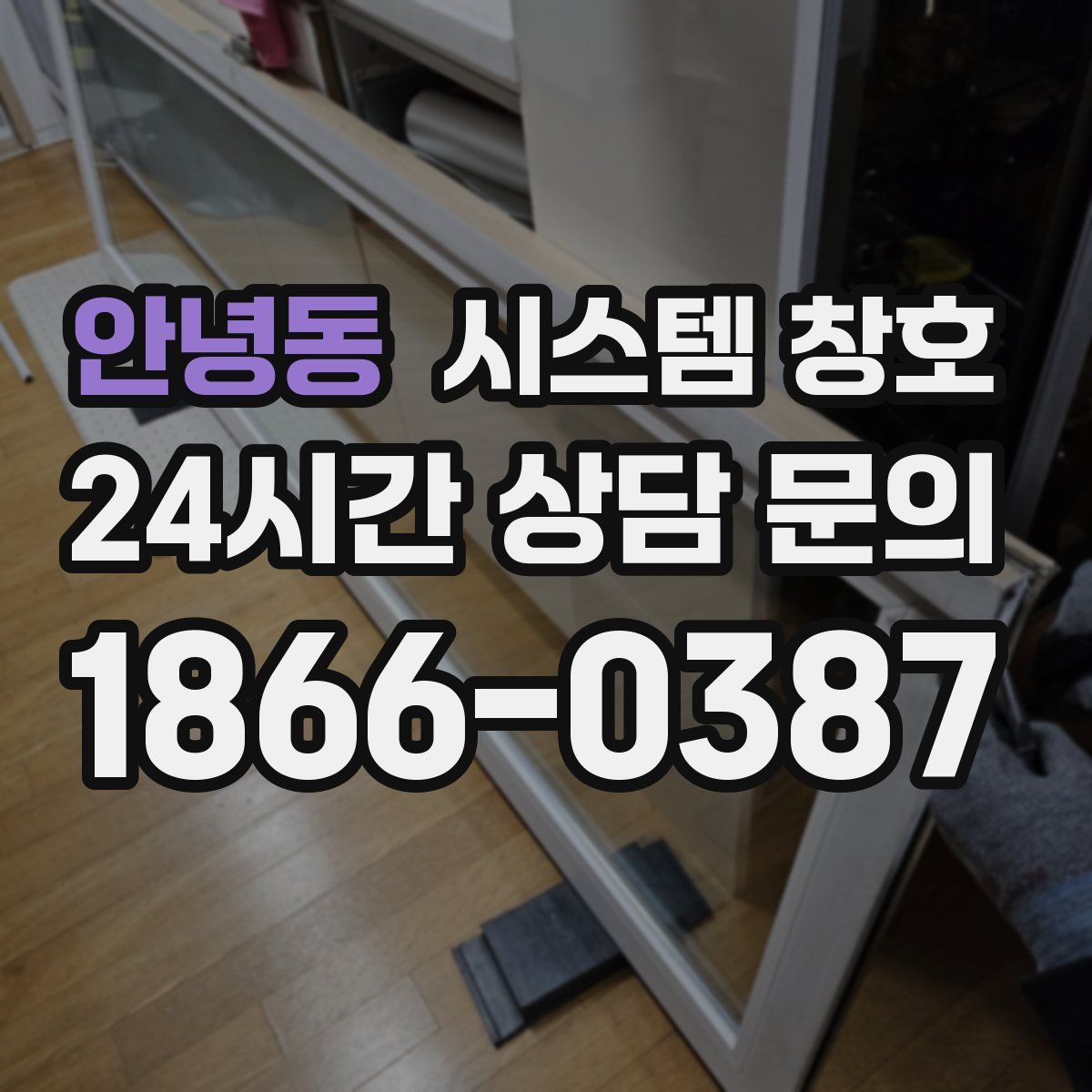안녕동 시스템 창호