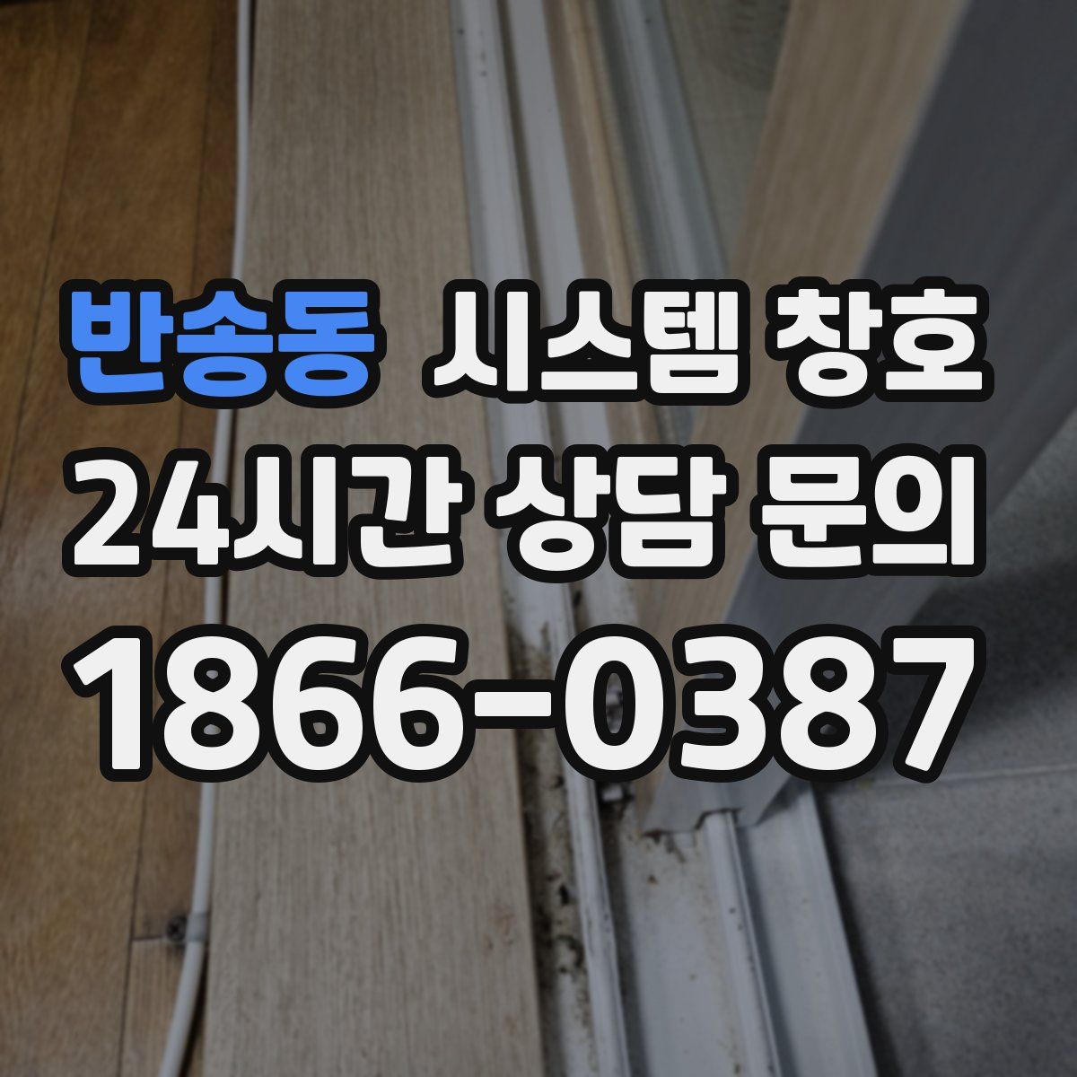반송동 시스템 창호