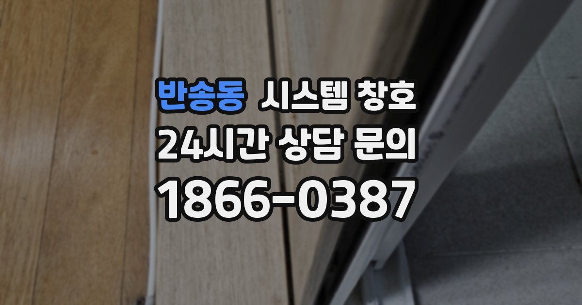 반송동 시스템 창호