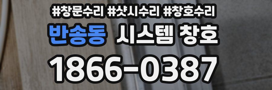 반송동 시스템 창호