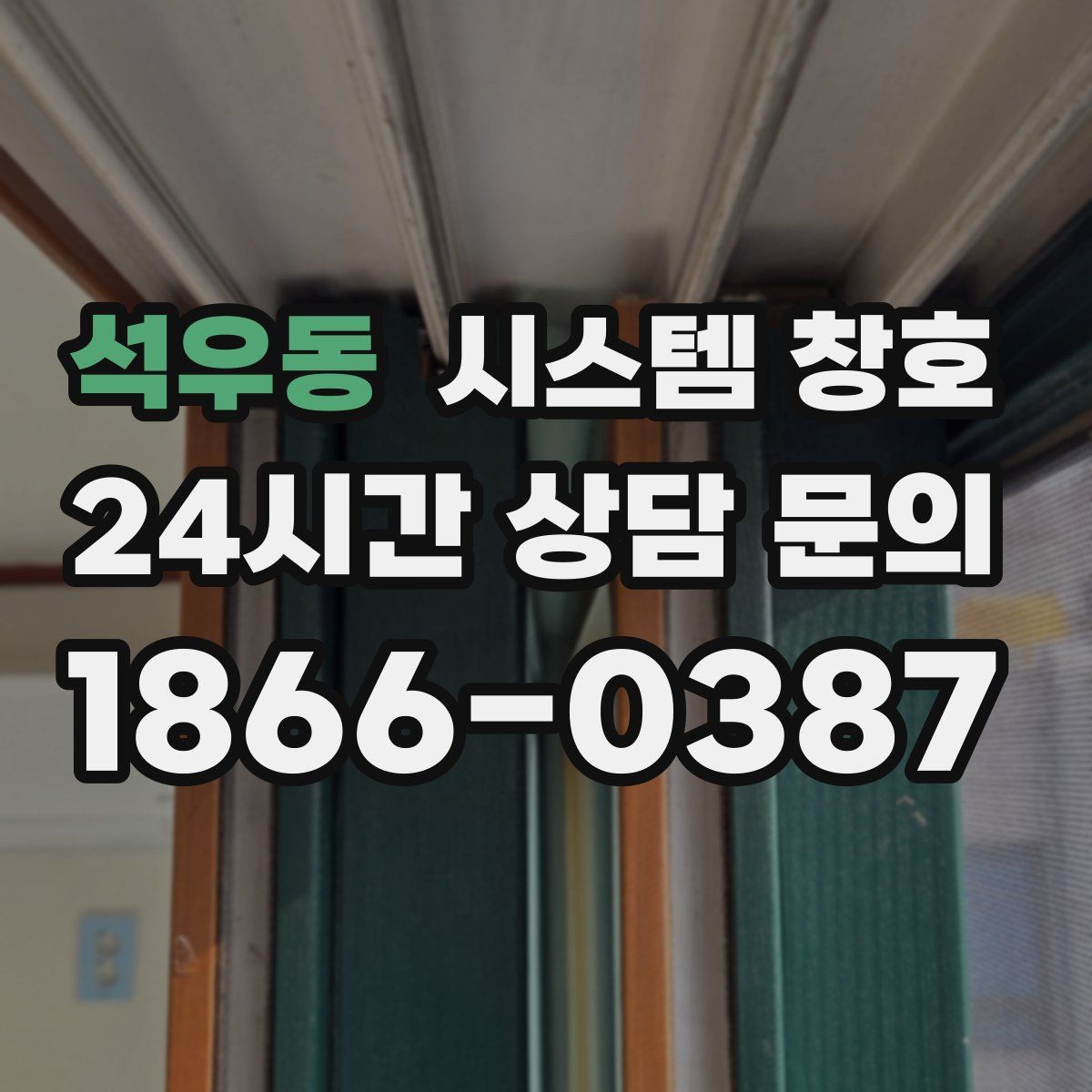석우동 시스템 창호