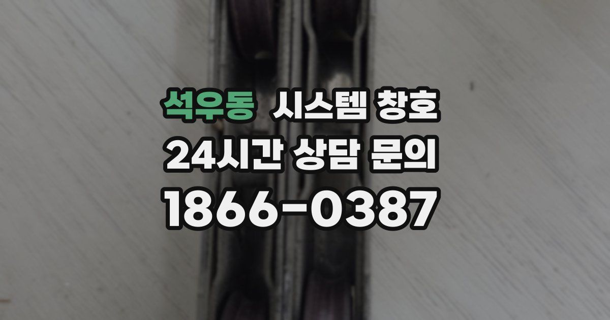 석우동 시스템 창호