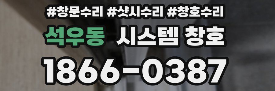 석우동 시스템 창호