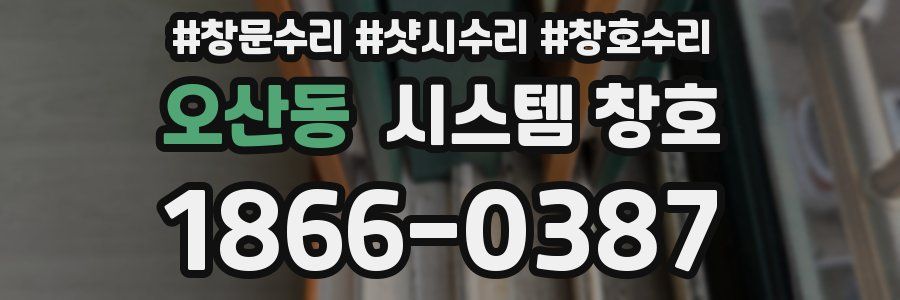 오산동 시스템 창호