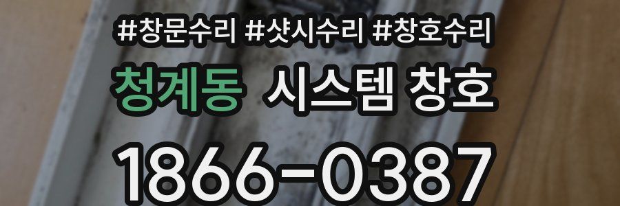 청계동 시스템 창호