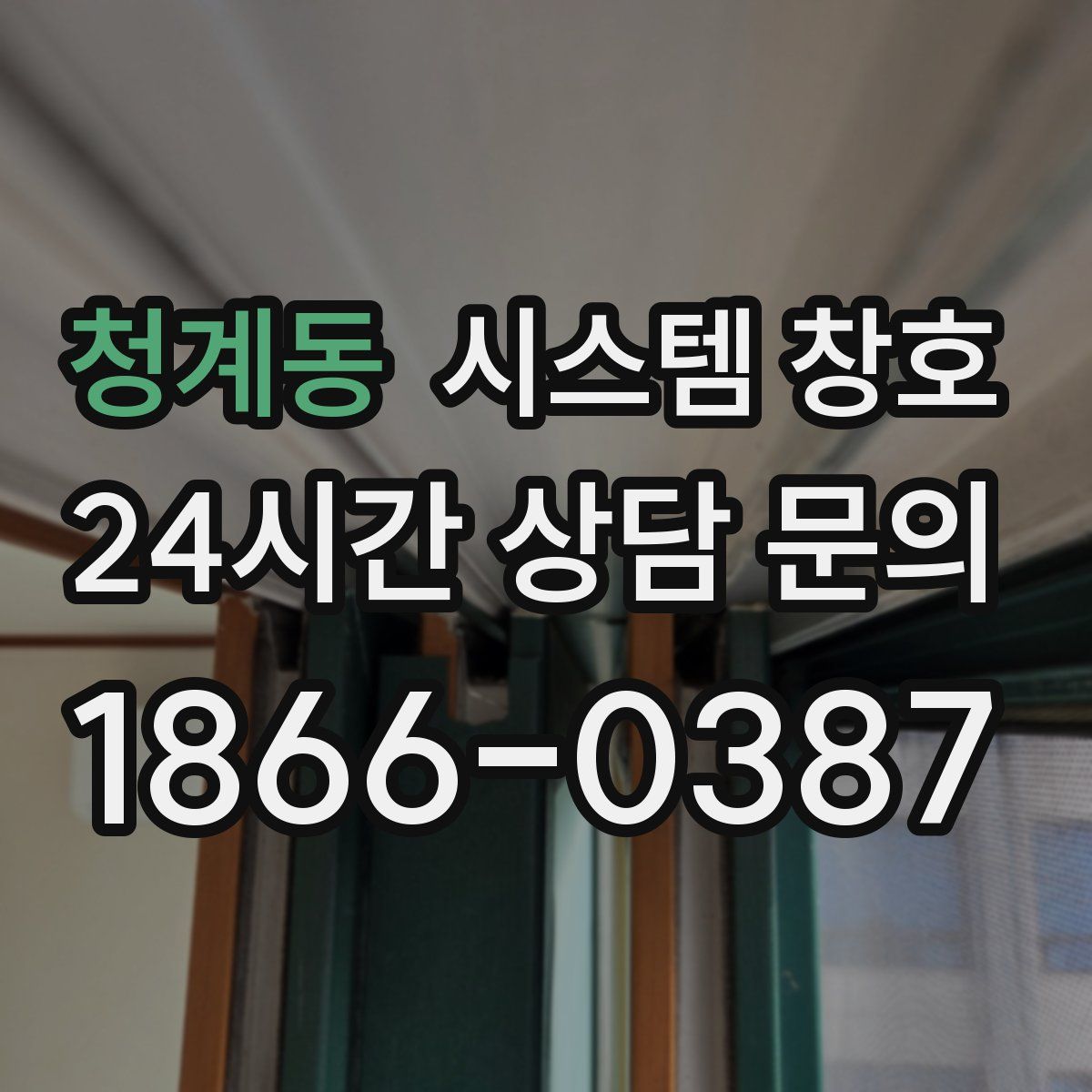 청계동 시스템 창호