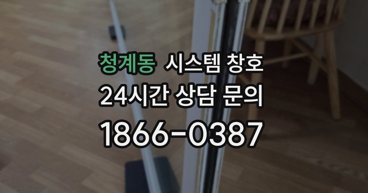 청계동 시스템 창호
