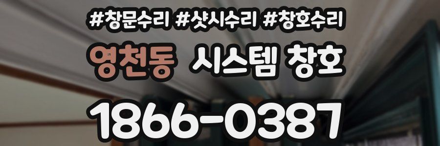 영천동 시스템 창호