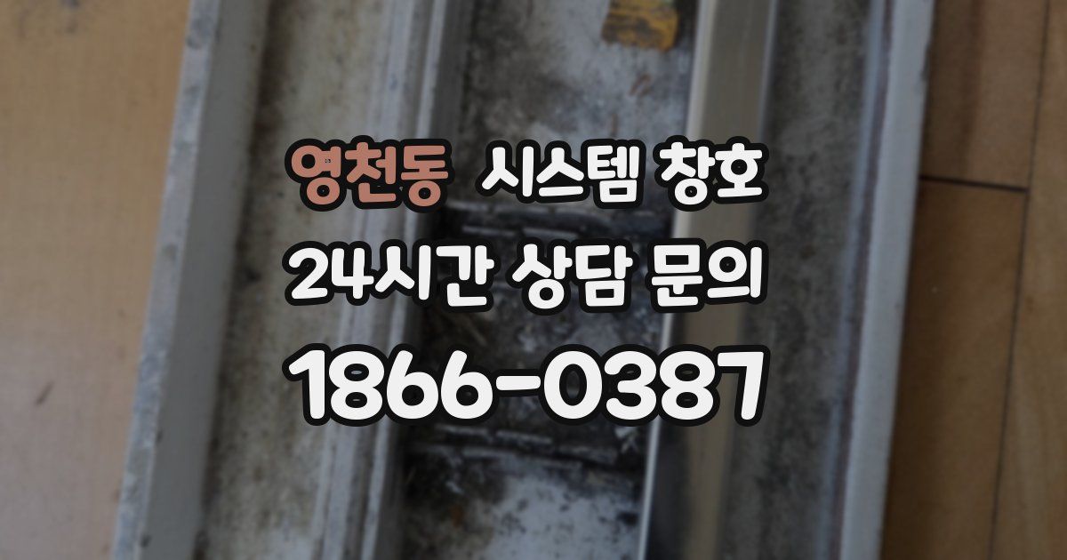 영천동 시스템 창호