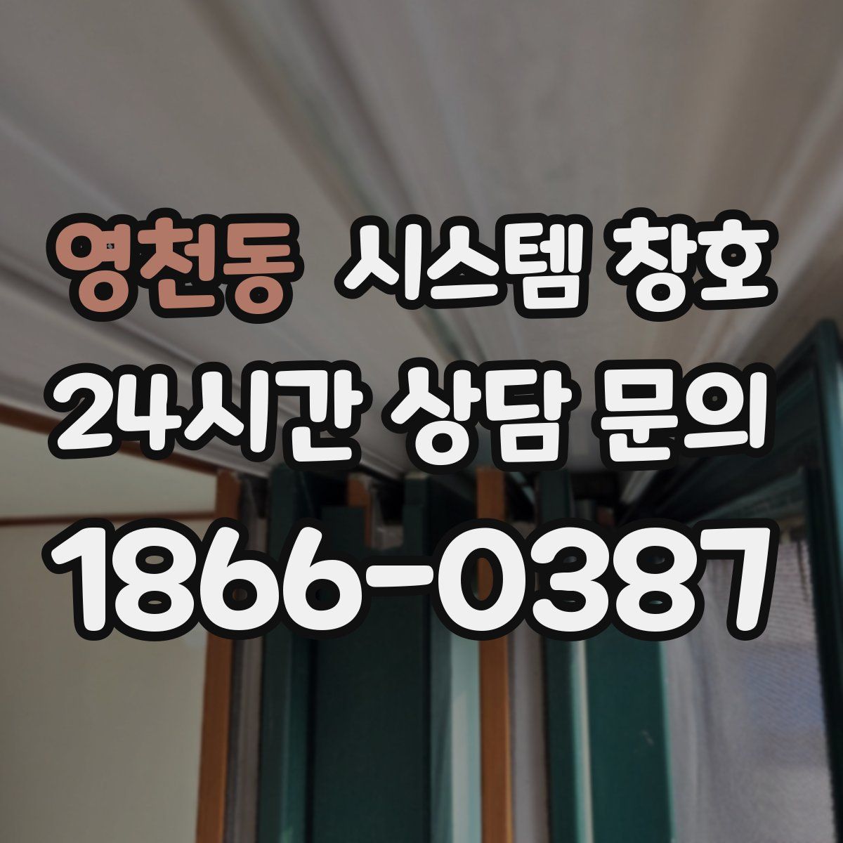 영천동 시스템 창호