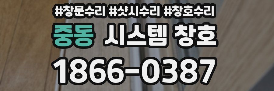 중동 시스템 창호