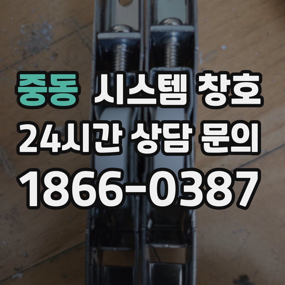 중동 시스템 창호
