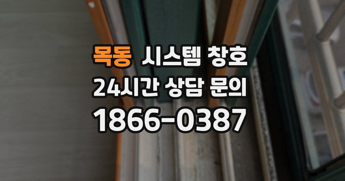 목동 시스템 창호