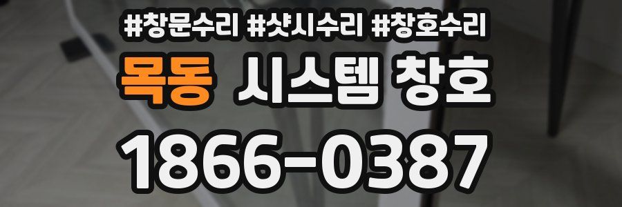목동 시스템 창호