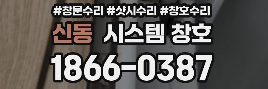 신동 시스템 창호