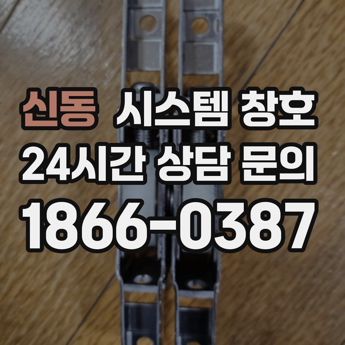 신동 시스템 창호