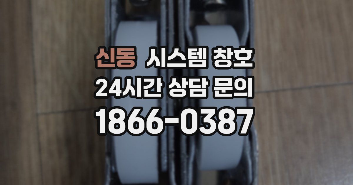 신동 시스템 창호