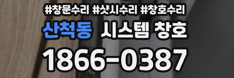 산척동 시스템 창호