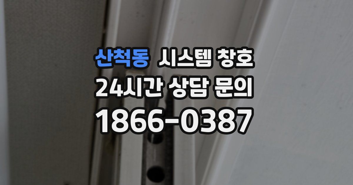 산척동 시스템 창호