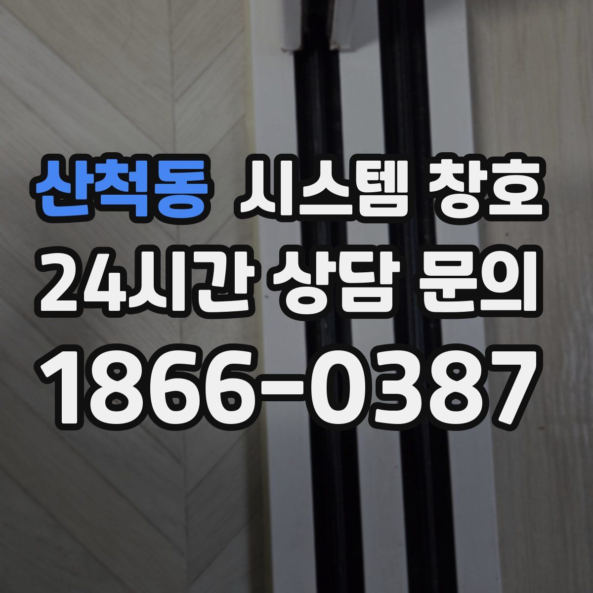 산척동 시스템 창호