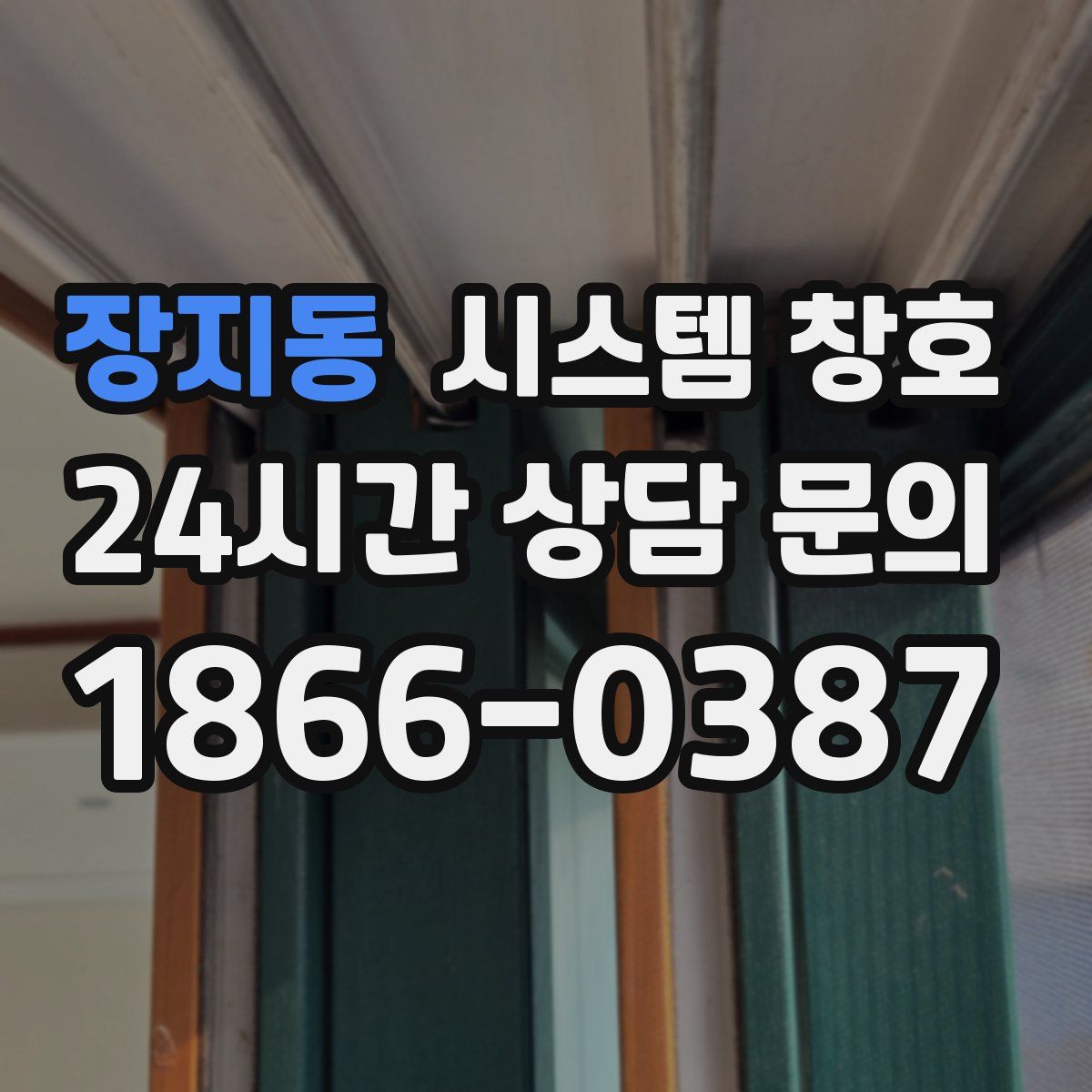 장지동 시스템 창호