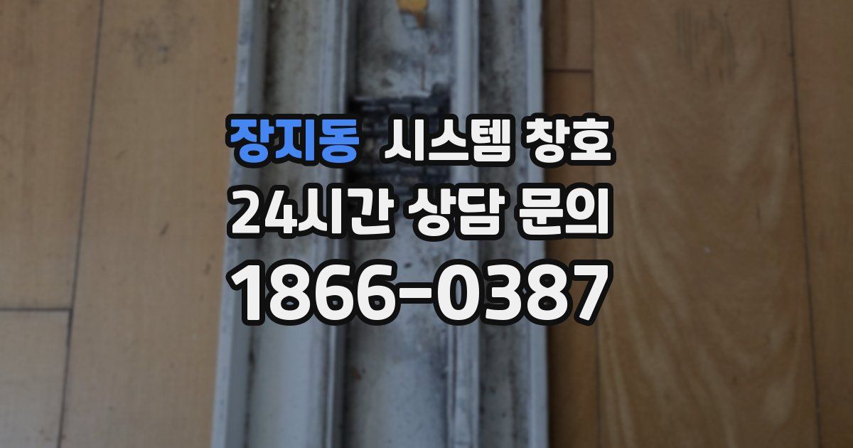 장지동 시스템 창호