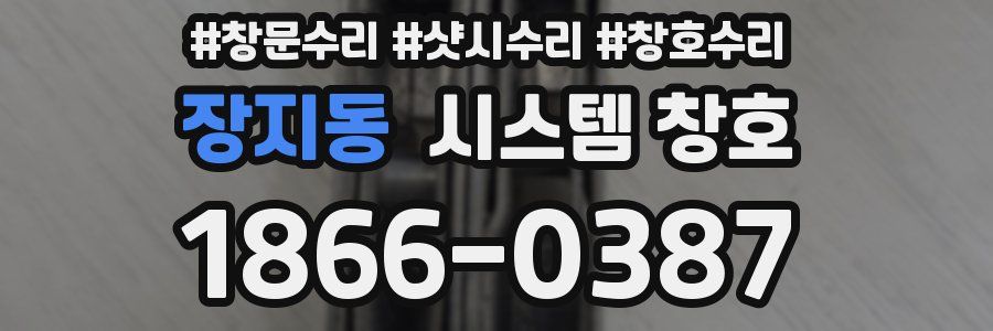 장지동 시스템 창호