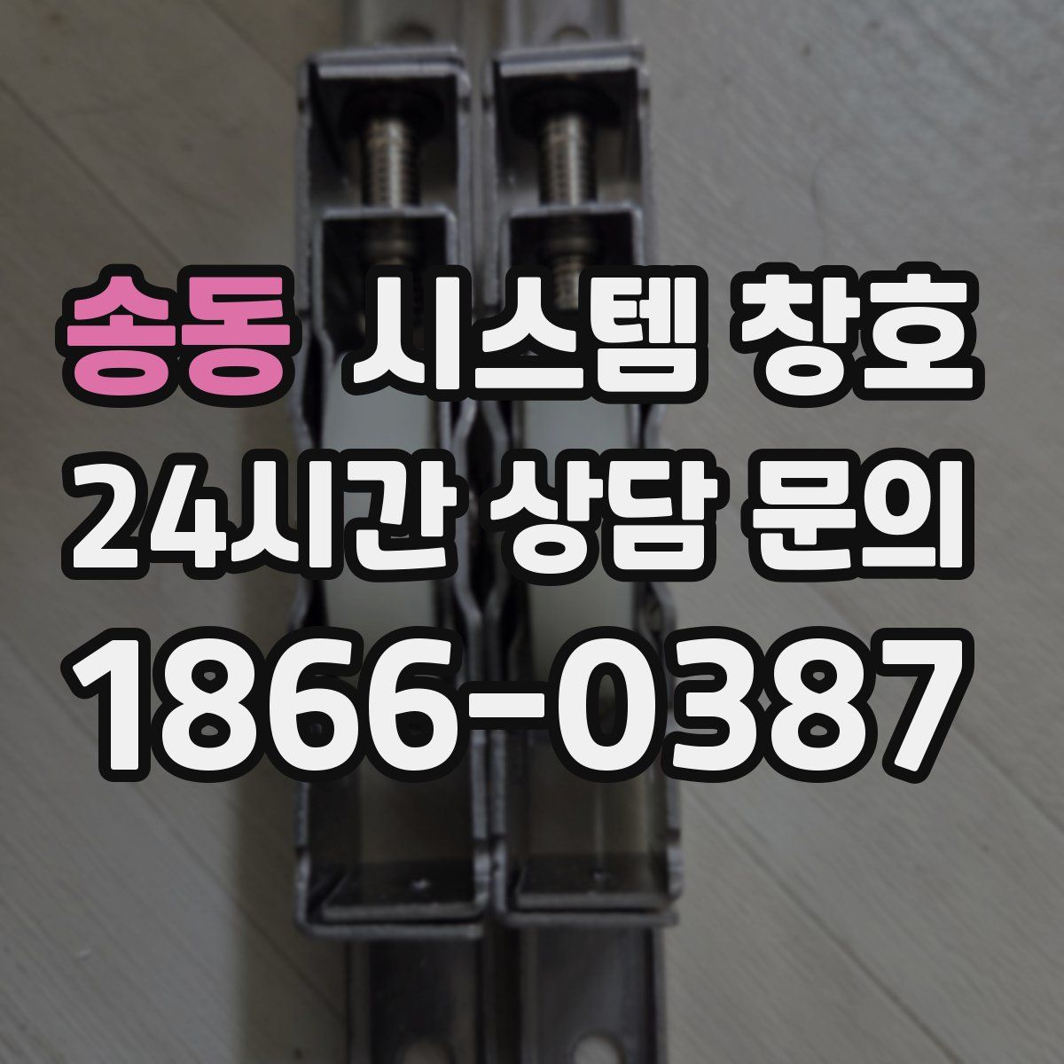 송동 시스템 창호